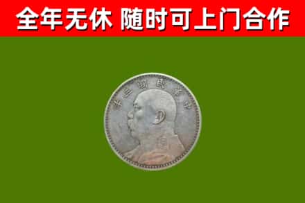 双台子回收袁大头